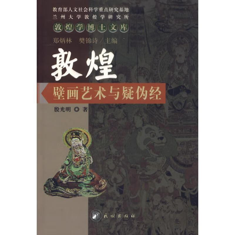 敦煌壁画艺术与疑伪经 殷光明  书籍