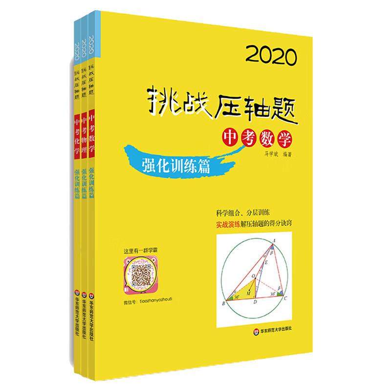 2020中考数理化:强化训练篇(套装全3册)/挑战压轴题 马学斌,管仁龙,扬洋 书籍