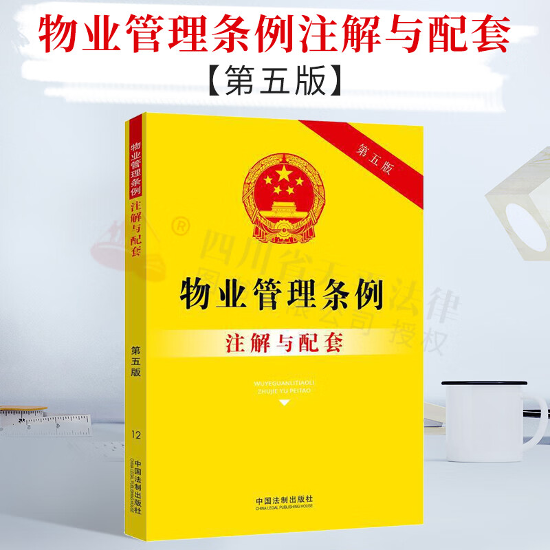 物业管理条例：注解与配套 【第五版】12 物业管理书籍 中国法制出版社 9787521613650