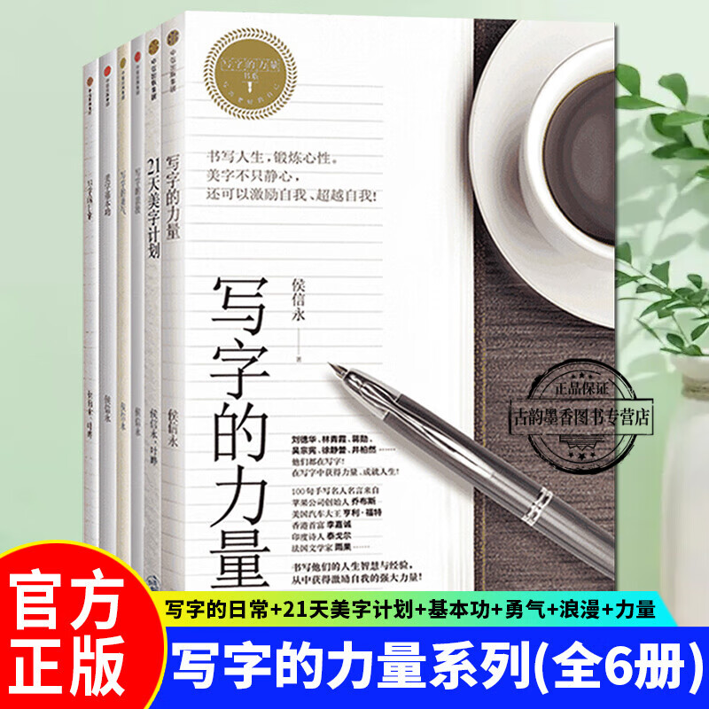写字的力量系列全套6册 侯信永、叶晔繁体字书籍中信出版社艺术书法篆刻字帖美字基本功21天美字计划写字书法字帖 书法字帖书法图书预售