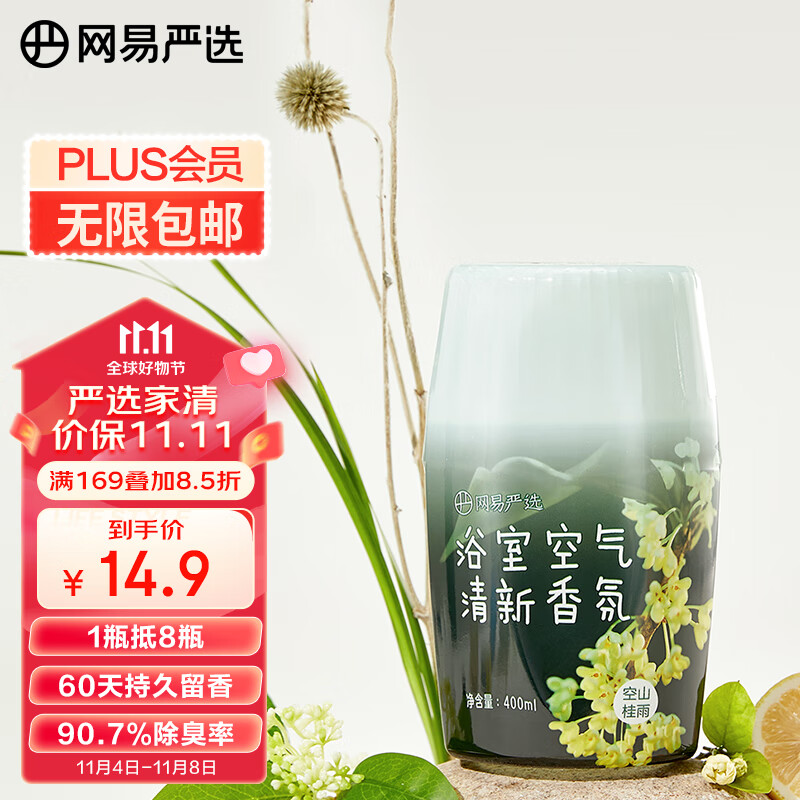 网易严选浴室香氛香薰空气清新剂 室内卫生间厕所除臭 空山桂雨400ml使用感如何?