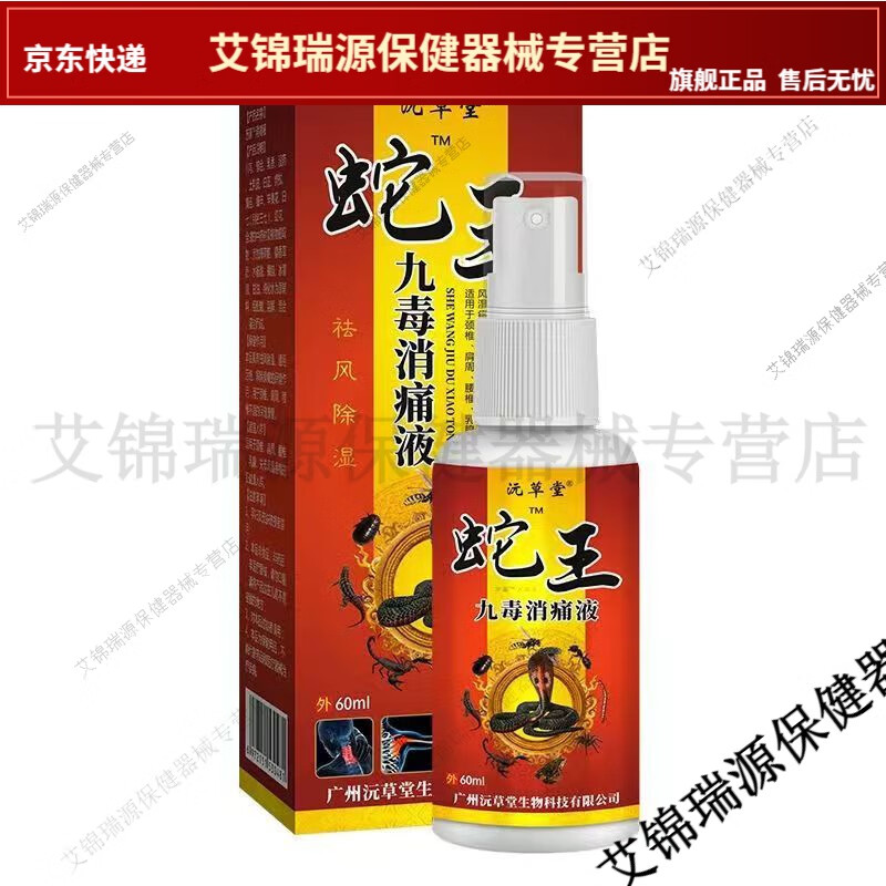 沅草堂蛇王九毒透骨液60ml买2送1买3送2颈肩腰腿关节疼痛不适【jd健康