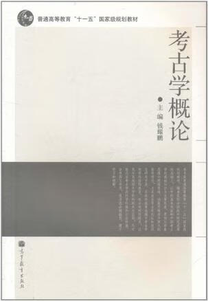 考古学概论【正版好书】