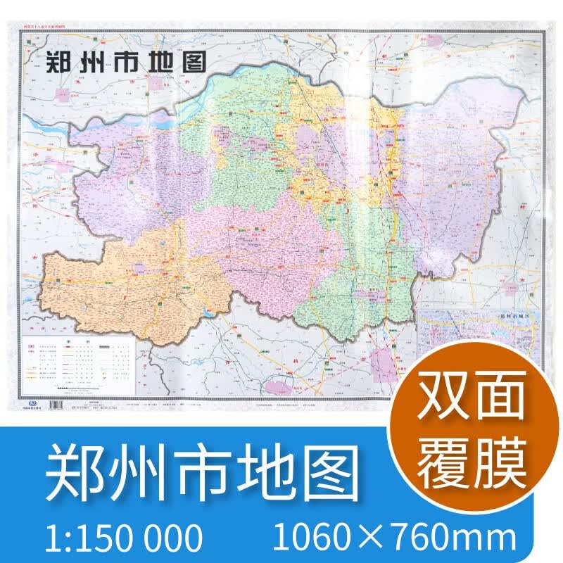 郑州市地图 河南省十八市全开系列地图 区域地图 双面覆亮膜 含郊县