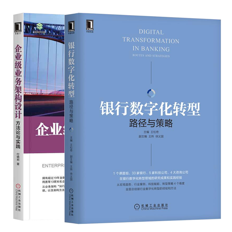 包邮 银行数字化转型：路径与策略+企业级业务架构设计：方法论与实践书