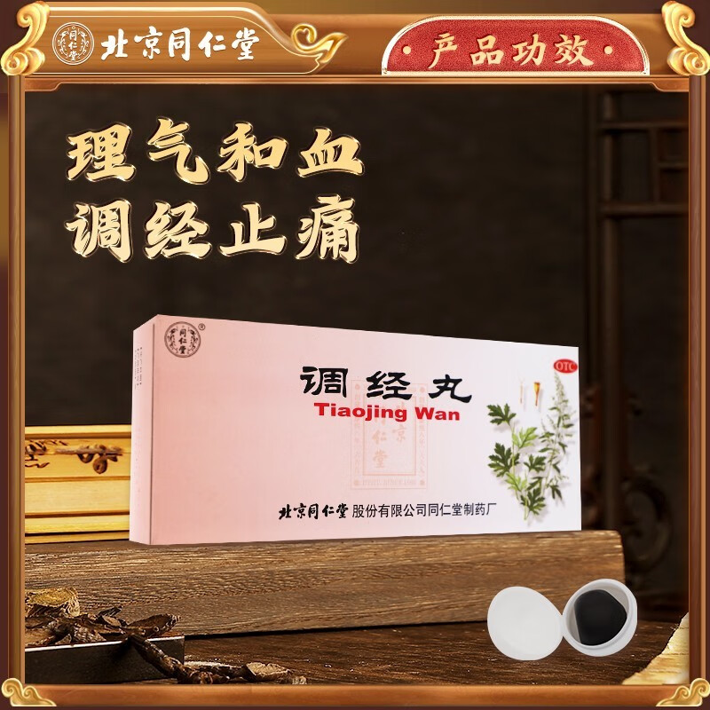 北京同仁堂 调经丸养血调经月经不调痛经 月经延期 经期腹痛经血量少