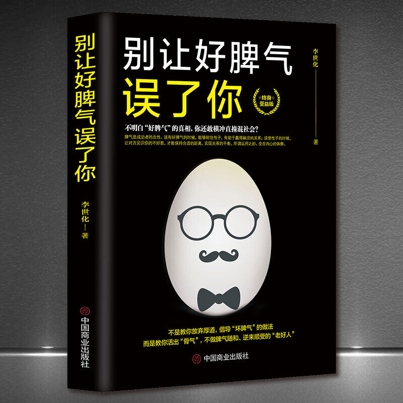 受益一生的成功励志正版书籍《别让好脾气误了你》《别让直性子害了你》人生哲学高情商高逆商：