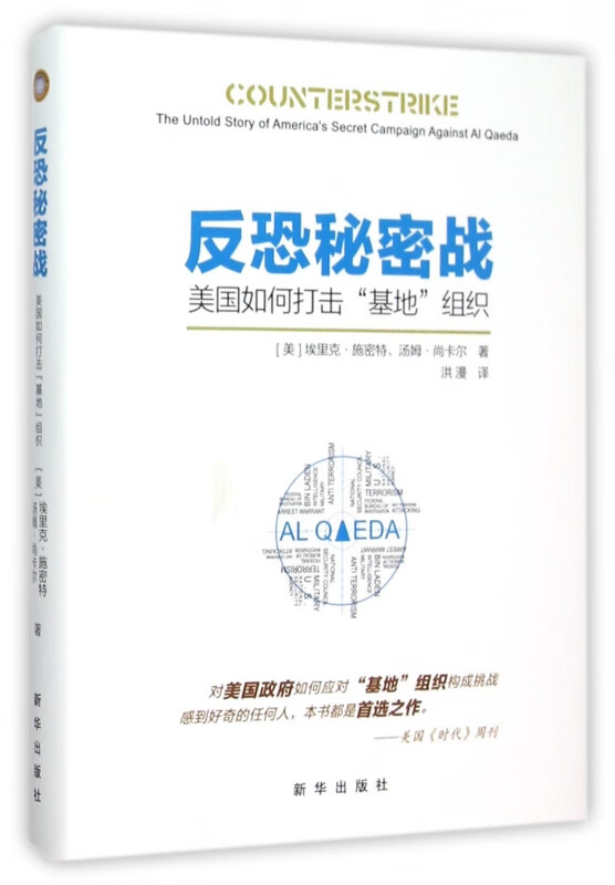 反恐秘密战(美国如何打击基地组织)(精)