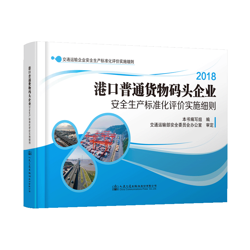 港口普通货物码头企业安全生产标准化评价实施细则ISBN 978-7-114-13663-4 中国建筑工业出版社