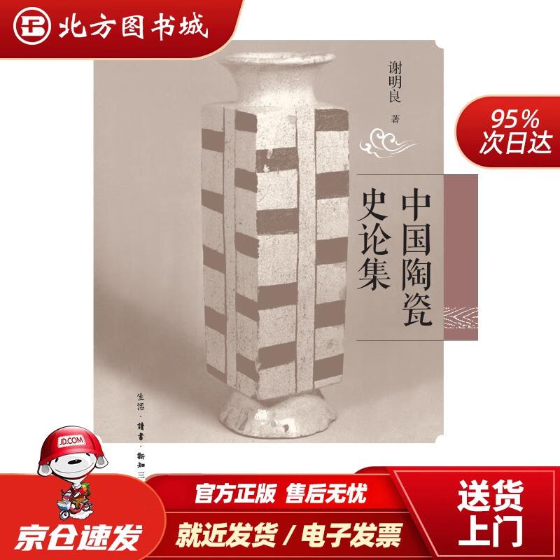 【正版现货】中国陶瓷史论集谢明良 北方图书城
