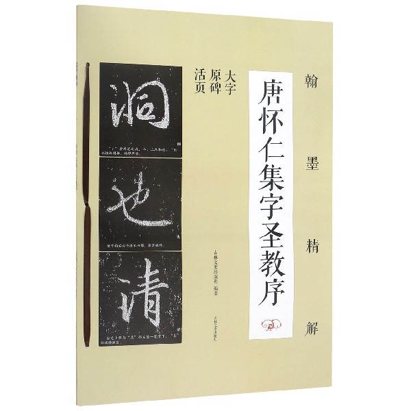 唐怀仁集字圣教序(大字原碑活页)/翰墨精解