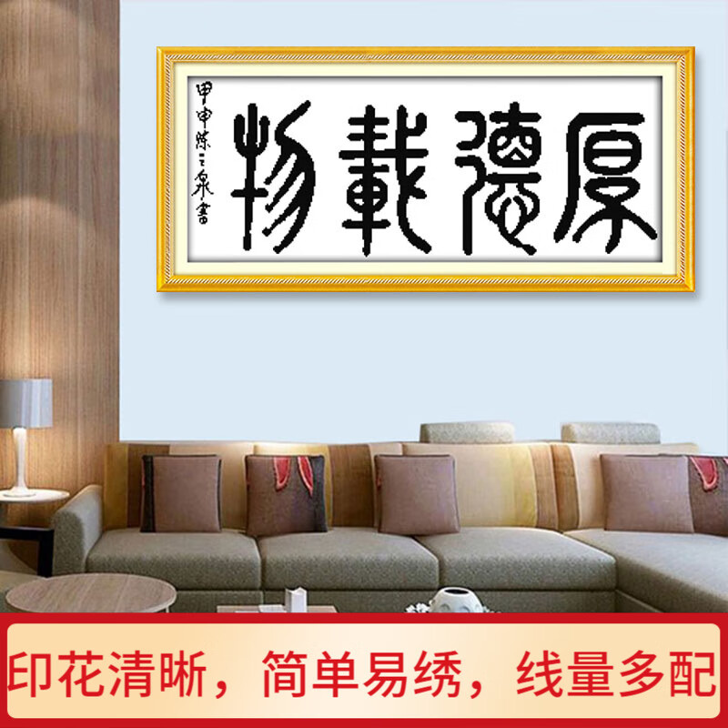 厚德载物十字绣新款小幅字画装饰线绣现代中式立体古典书法文字绣品