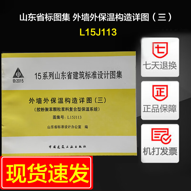 15系列山东省建筑标准图集 外墙外保温构造详图（三）（胶粉聚苯颗粒浆料复合型保温系统）L15J113