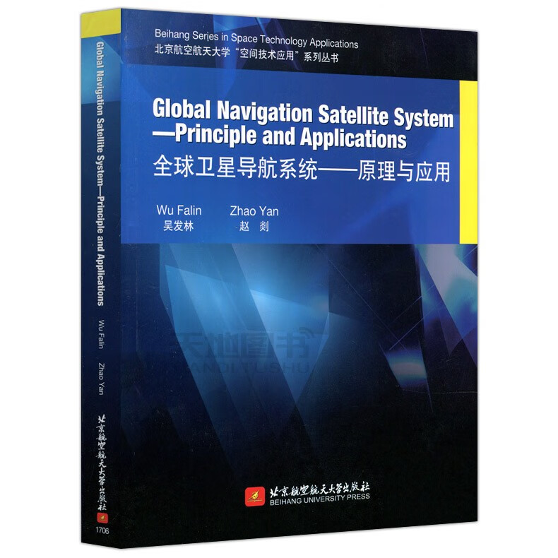 现货包邮 北航 全球卫星导航系统——原理与应用 吴发林 北京航空航天大学出版社 北京航空航天大学出版