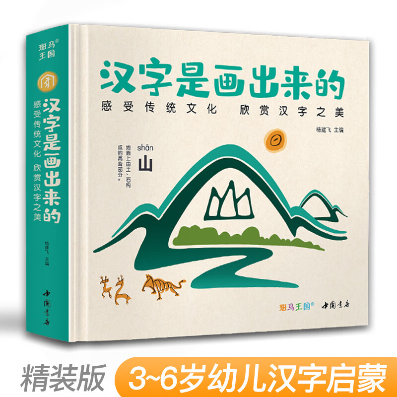 精装版《汉字是画出来的》3-6岁宝宝学前识字启蒙早教神器书籍宝宝与幼儿园幼小衔接象形看图阅读儿童认字大王高性价比高么？