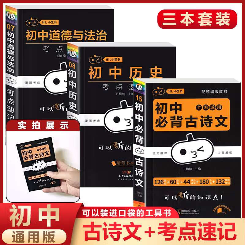 初中背古诗文人教版七八九年级全一册语文通用版初一二三古诗词背文言文课外阅读中考复习资料书小黑书初中全 必背古诗文+（政治+历史）考点速 初中通用