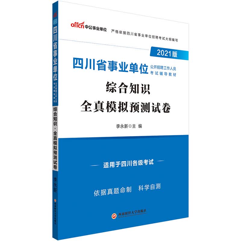 中公教育2021四川省事业单位公开招聘工作人员考试教材：综合知识全真模拟预测试卷