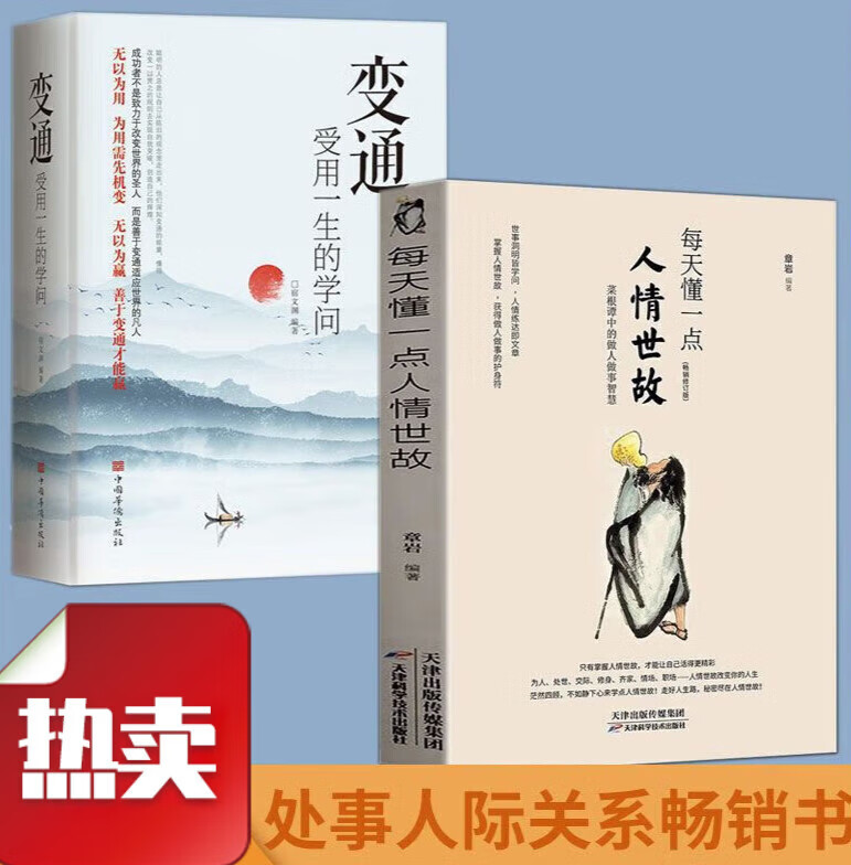 每天懂一点人情世故+变通 受用一生的学问说话技巧应酬 2册懂一点人情世故+变通