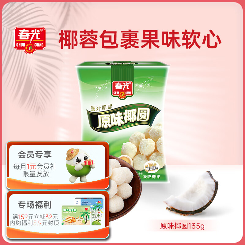 春光 原味椰圆  海南特产 休闲食品  椰蓉椰丝椰奶夹心椰子糖果135g/