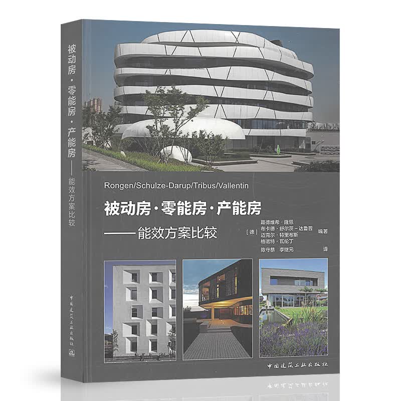 被动房·零能房·产能房—能效方案比较