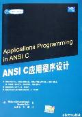 ANSI C应用程序设计 巴夫【正版书】