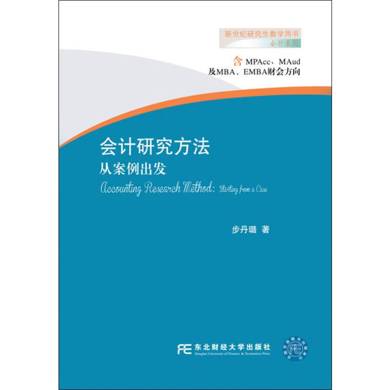 会计研究方法 从案例出发 步丹璐 书籍