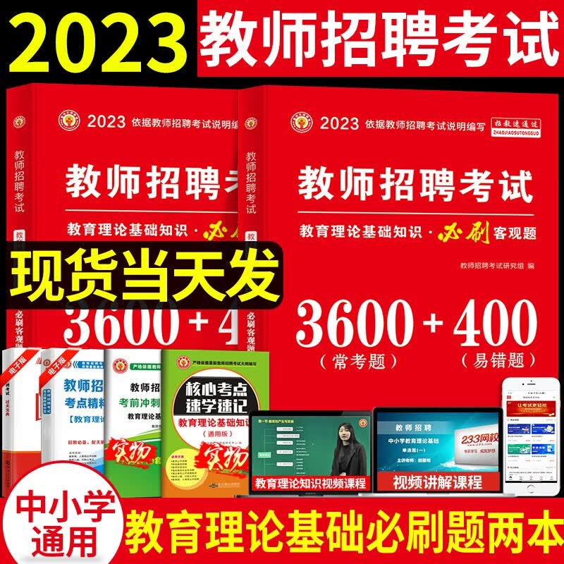 2023教师招聘考试教育理论基础知识必刷题历年真题试卷中小学通用