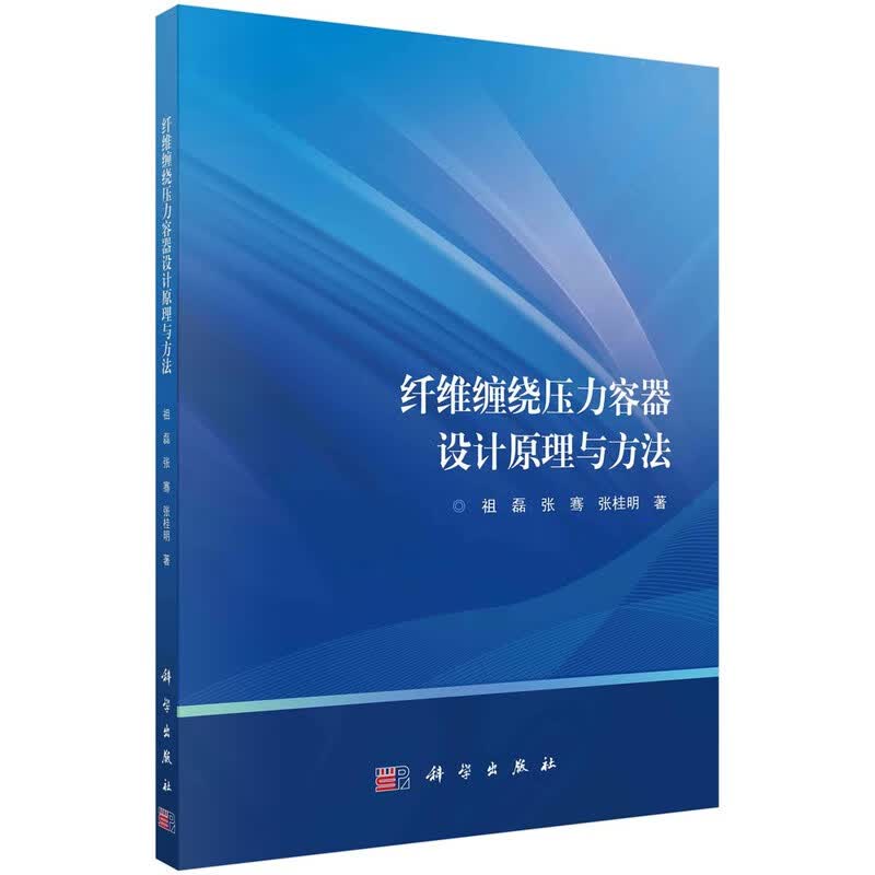 纤维缠绕压力容器设计原理与方法/祖磊,张骞,张桂明