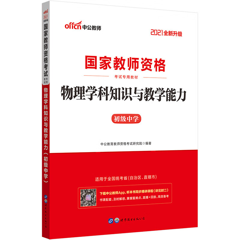 中公教育2021国家教师资格证考试教材：物理学科知识与教学能力（初级中学）（全新升级）