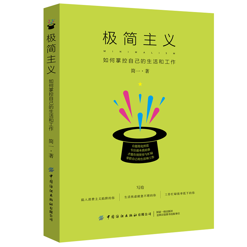 极简主义：如何掌控自己的生活和工作