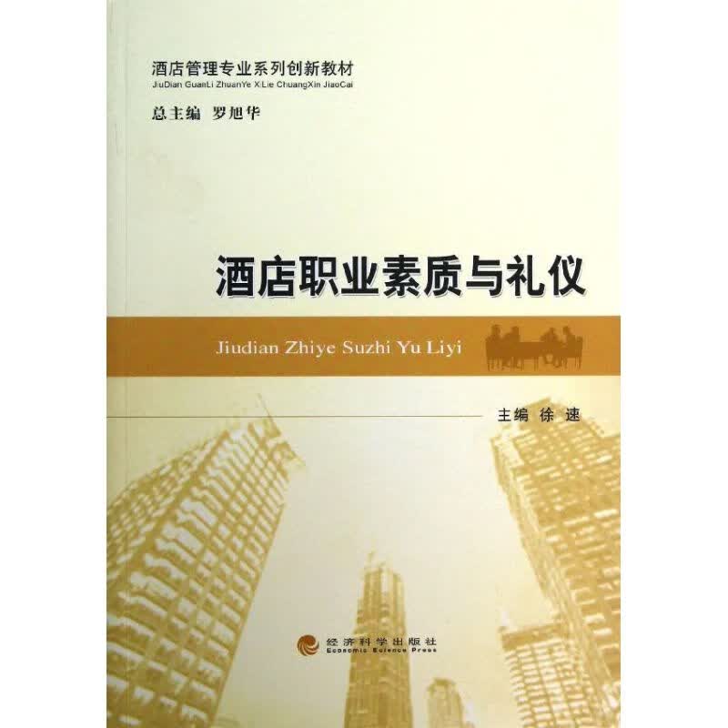 酒店职业素质与礼仪 徐速 编 书籍