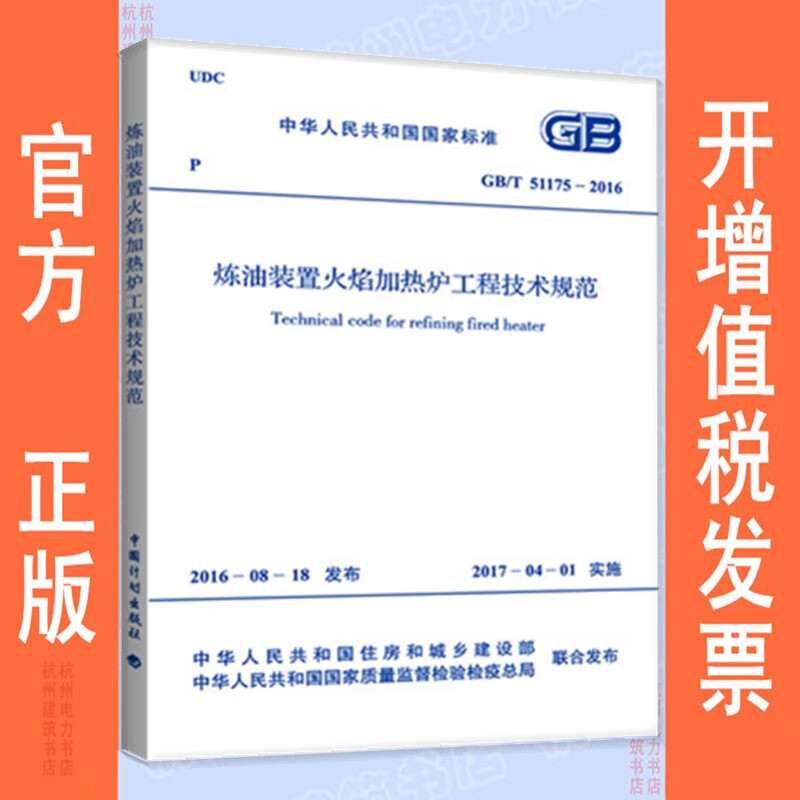 GB/T51175-2016炼油装置火焰