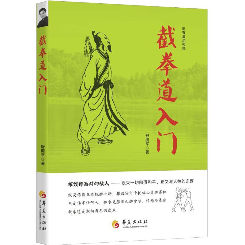 截拳道入门 舒拥军 书籍