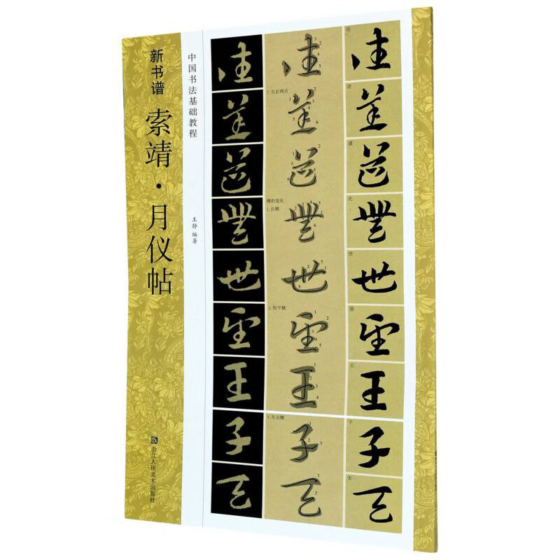 索靖月仪帖(中国书法基础教程)/新书谱