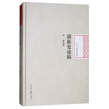 满族史论稿 人民日报学术文库【放心选购】