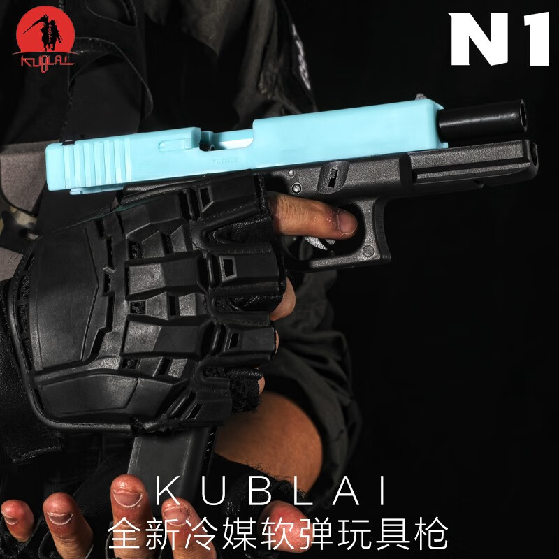kublai 格洛克金属抛壳玩具枪n1系列海绵软弹枪冷媒动力空挂回趟连发