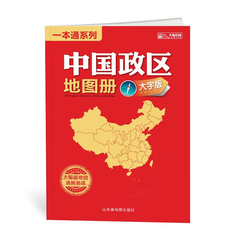 【超大版】新大字版中国地图册 大16开本34幅省级政区图地势图重点城市图 学生老年地理图册