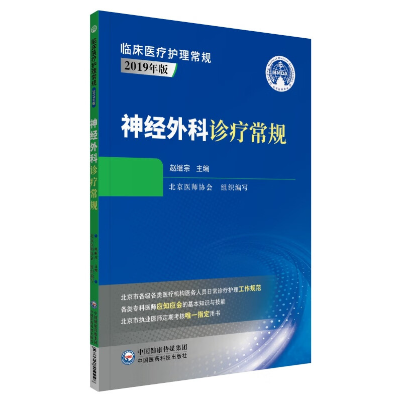 神经外科诊疗常规（临床医疗护理常规：2019年版）