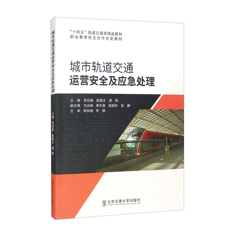 城市轨道交通运营安全及应急处理