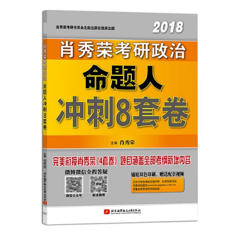 2018-肖秀荣考研政治命题人冲刺8套卷