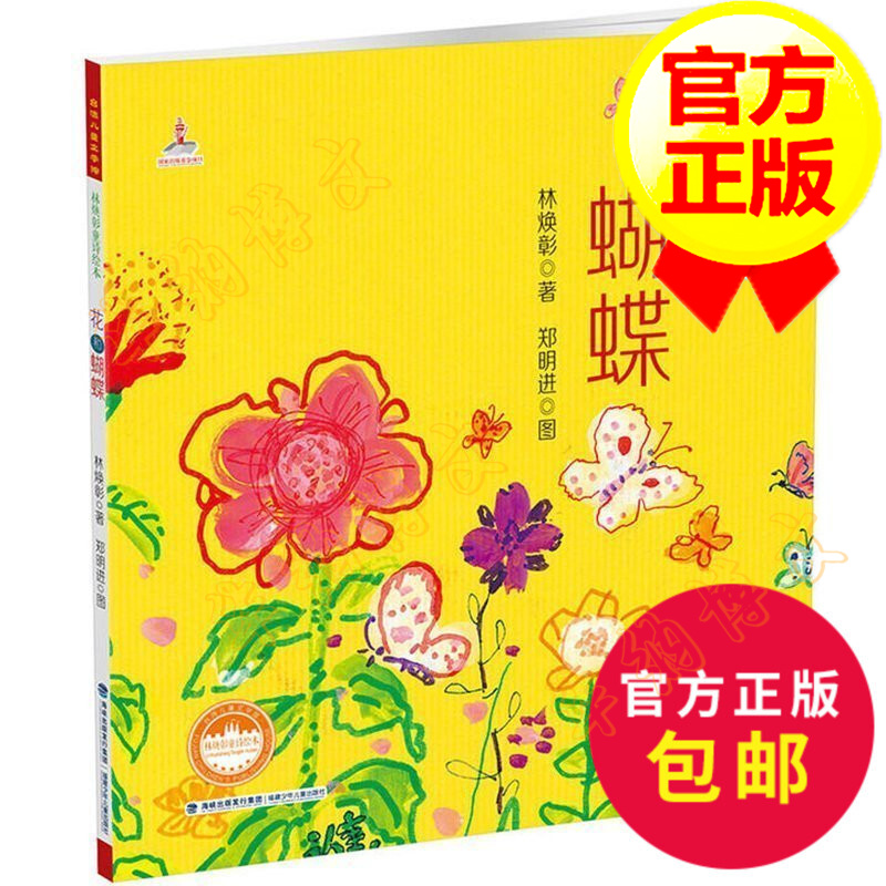 儿童文学馆 林焕彰童诗绘本 花和蝴蝶 精 低年级版 6-12岁小学生老师