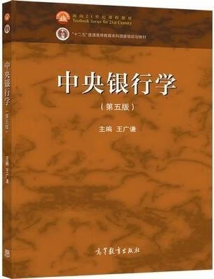 中央银行学 5版 王广谦主编 高等教育出版社