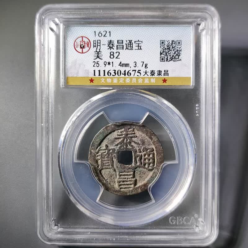 藏家推荐古钱币泰昌大泰隶昌,25.9*1.4尺寸,公博评级82分cls3040602