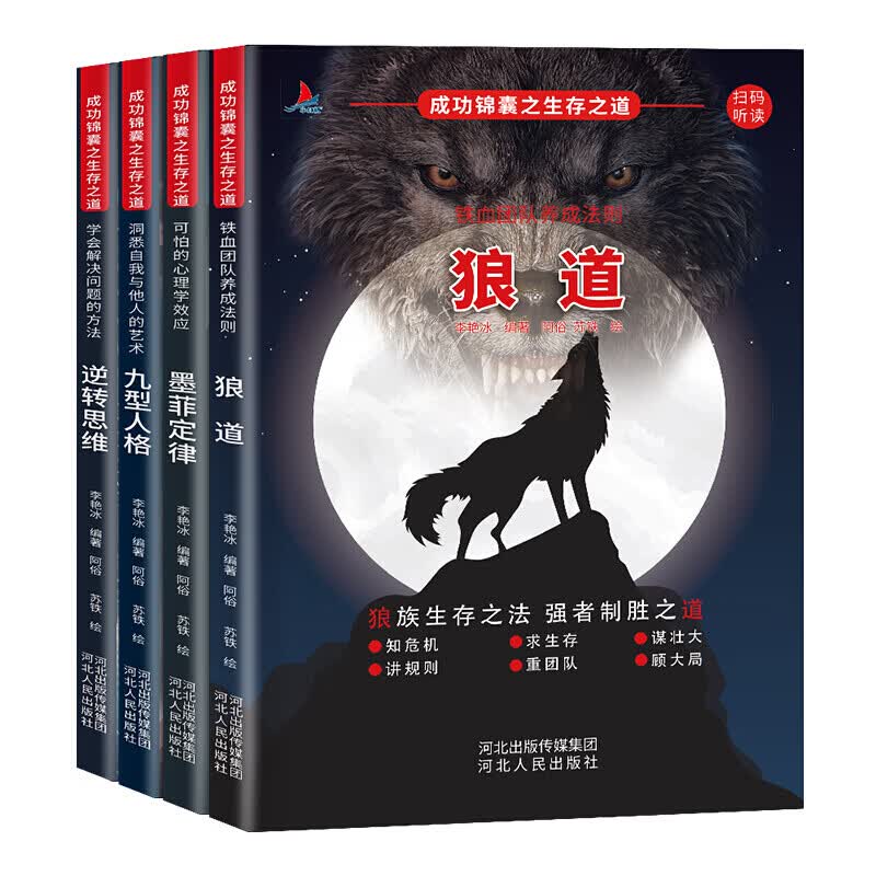 全4册 狼道+墨菲定律+九型人格+逆转思维 成功锦囊之生存之道 社会生活狼性法则 职场商场