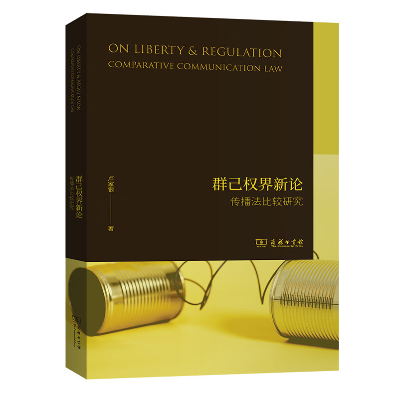 群己权界新论(传播法比较研究)