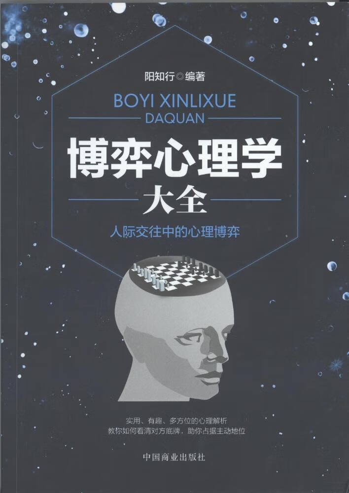 博弈心理学大全/阳知行/心理学/9787520803540