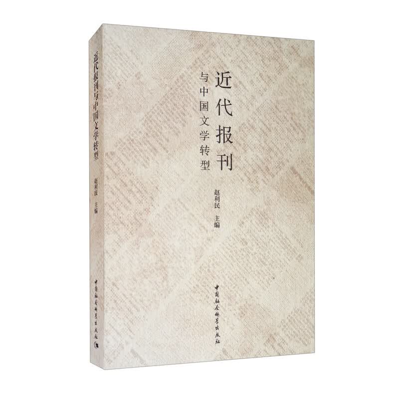 近代报刊与中国文学转型