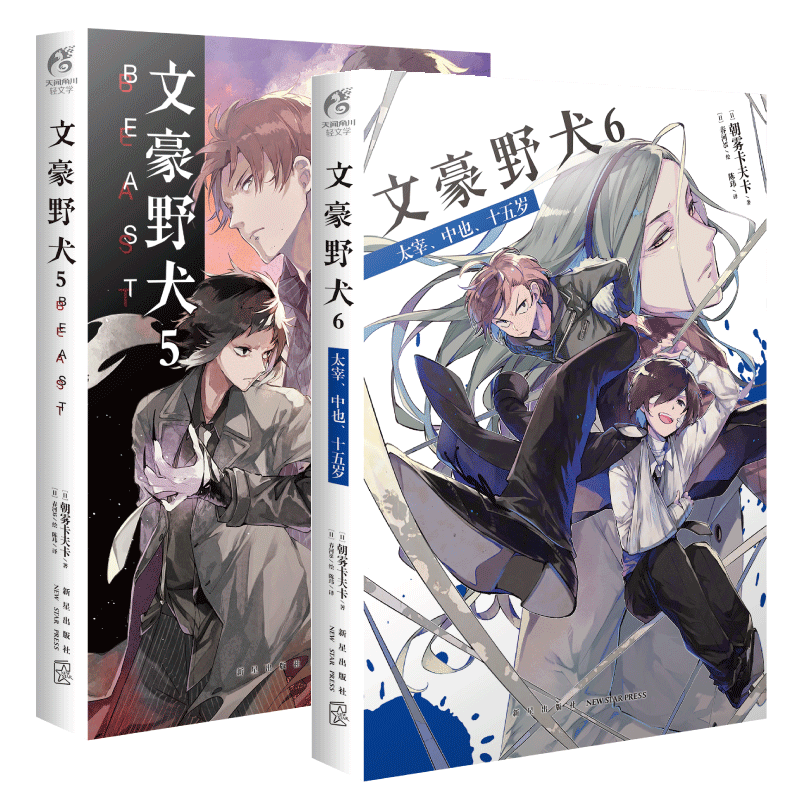 文豪野犬5+6 共两册