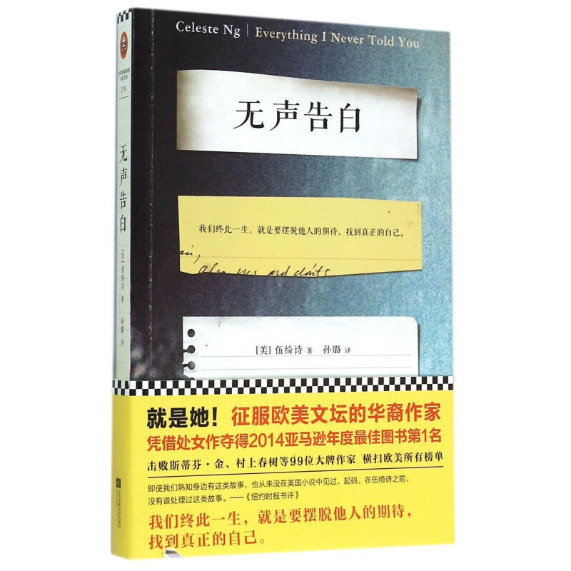 【现货】无声告白 伍绮诗  长篇小说 美国 现代