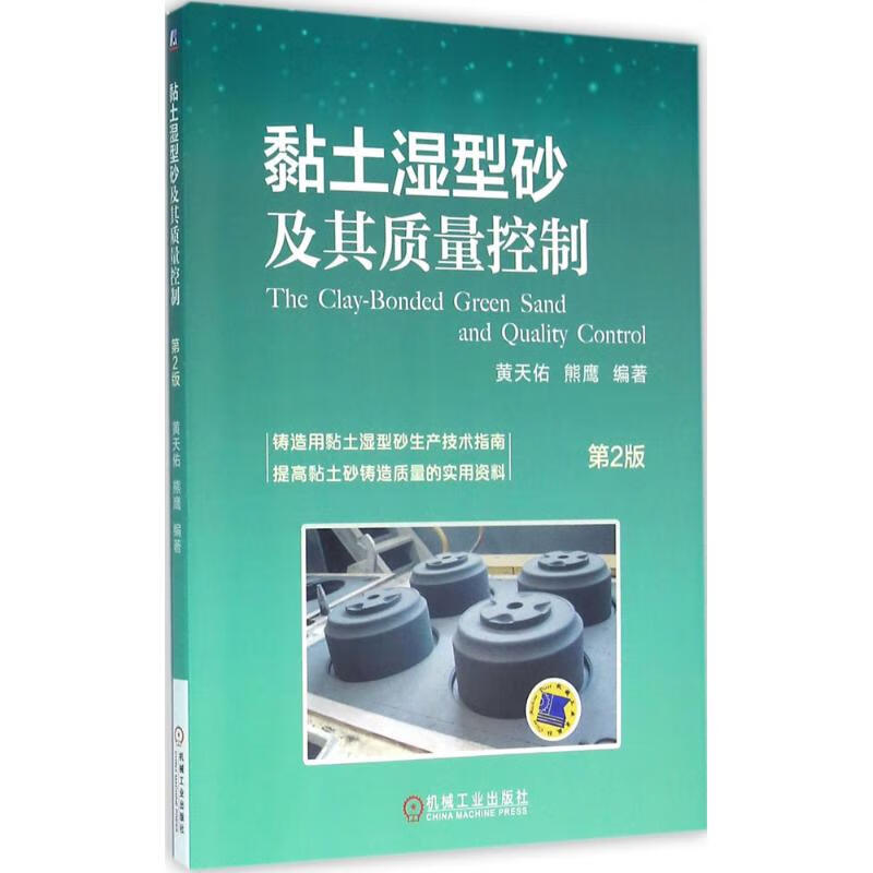 黏土湿型砂及其质量控制(第2版)